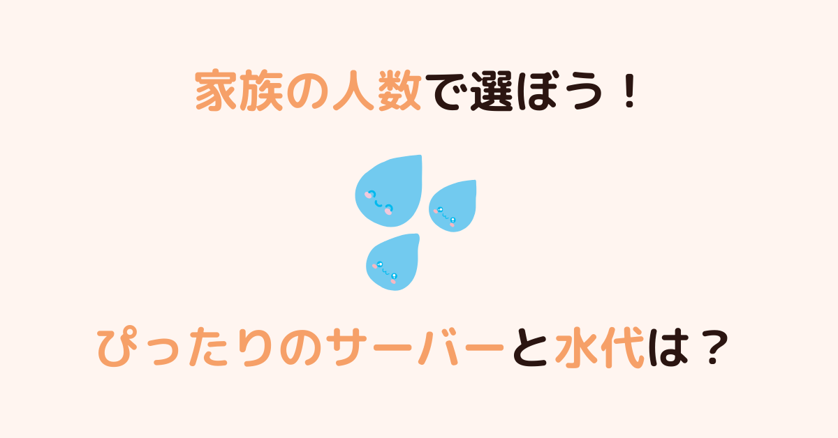 世帯人数別に選ぶ！おすすめウォーターサーバーとコスト感