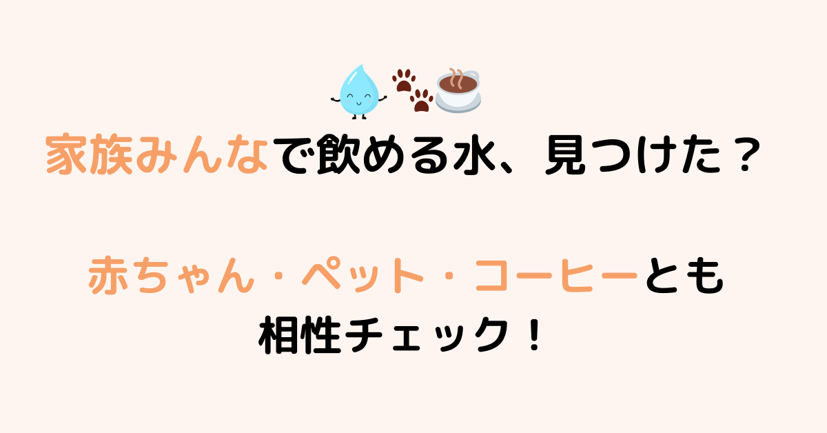 赤ちゃんにもOK？味の違いや飲みやすさを比較