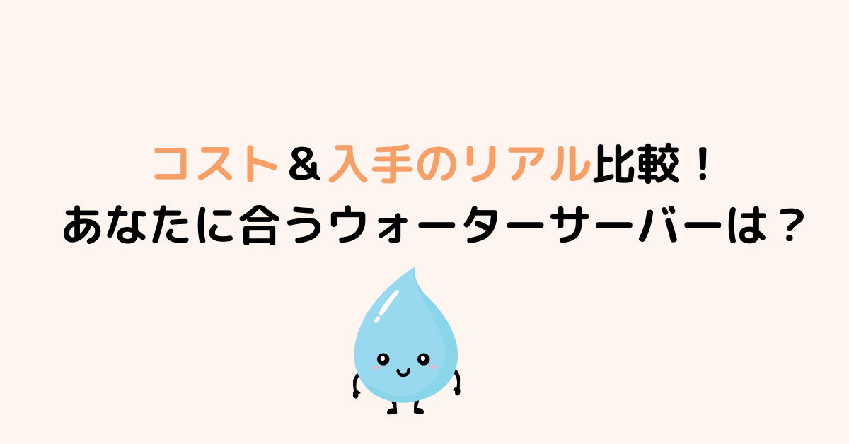 ウォーターサーバーのコスト比較