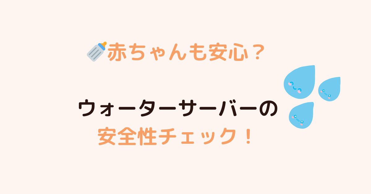 水の安全性比較