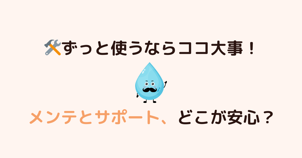 メンテナンスとサポート体制を比較！