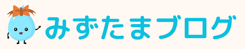 みずたまブログ