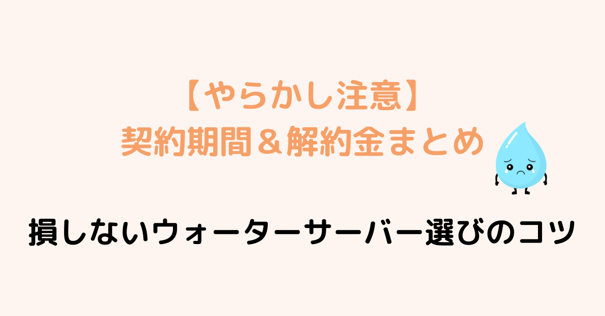 契約期間と解約金まとめ