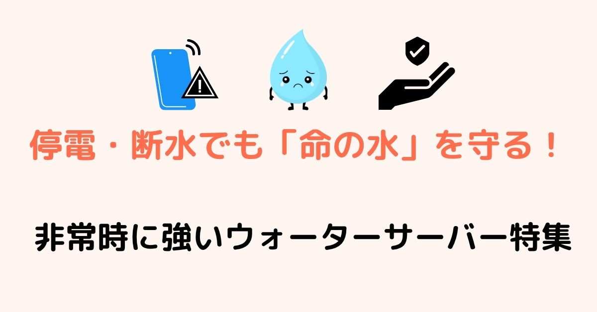 災害対応ウォーターサーバー