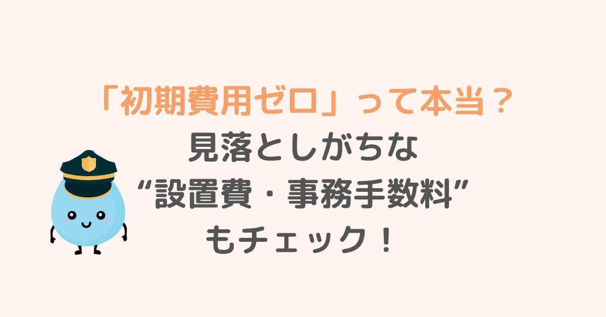 初期費用の落とし穴を解説