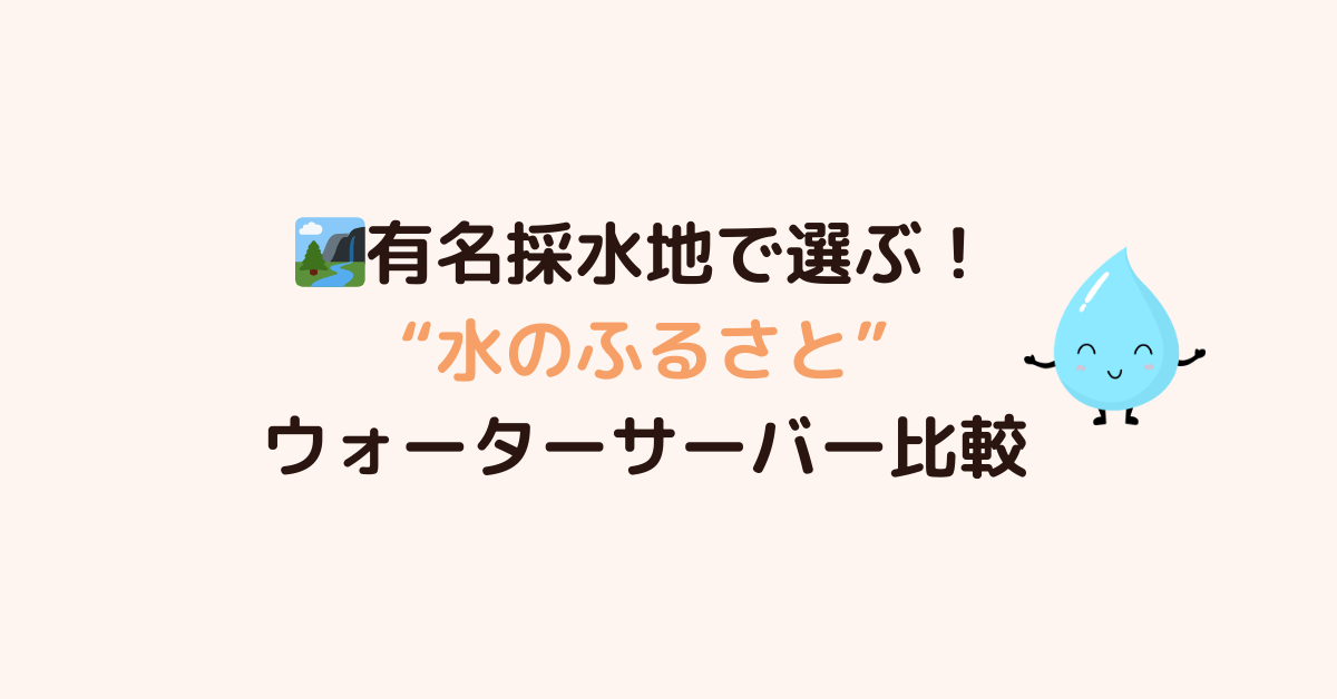 有名採水地で選ぶウォーターサーバー