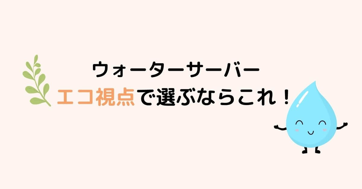 エコ視点で選ぶウォーターサーバー