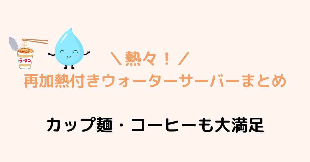 再加熱機能付きウォーターサーバーまとめ