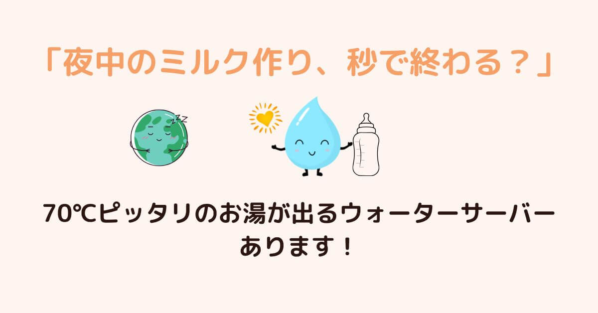 ミルク作りに適したウォーターサーバー