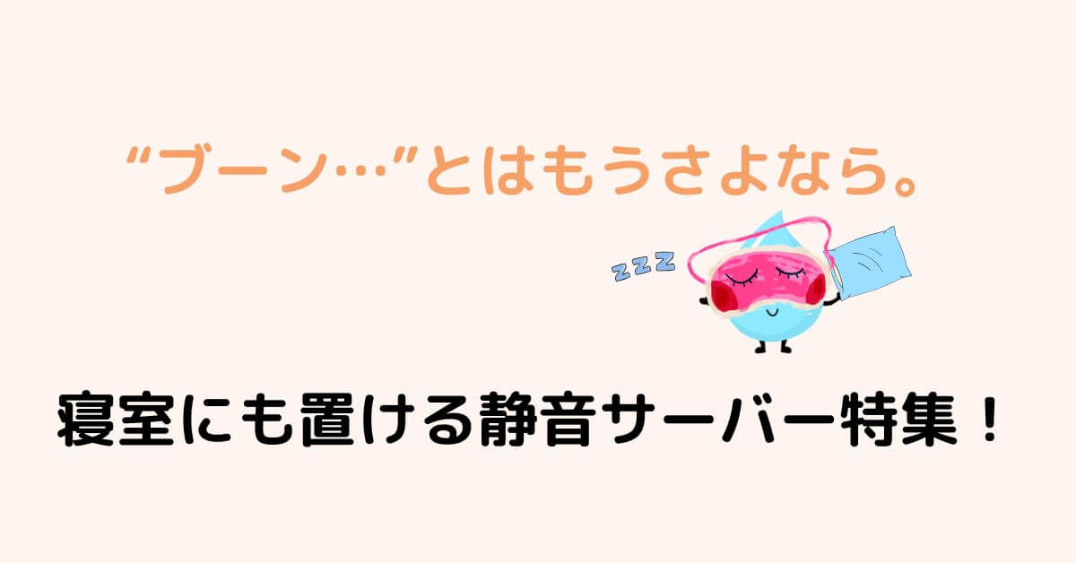 静音ウォーターサーバー特集